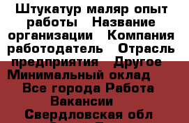 Штукатур-маляр опыт работы › Название организации ­ Компания-работодатель › Отрасль предприятия ­ Другое › Минимальный оклад ­ 1 - Все города Работа » Вакансии   . Свердловская обл.,Сухой Лог г.